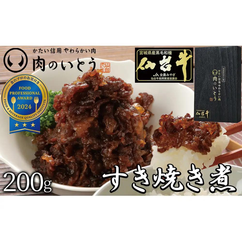 肉のいとう 最高級A5ランク仙台牛すき焼き煮 100gx2　仙台牛