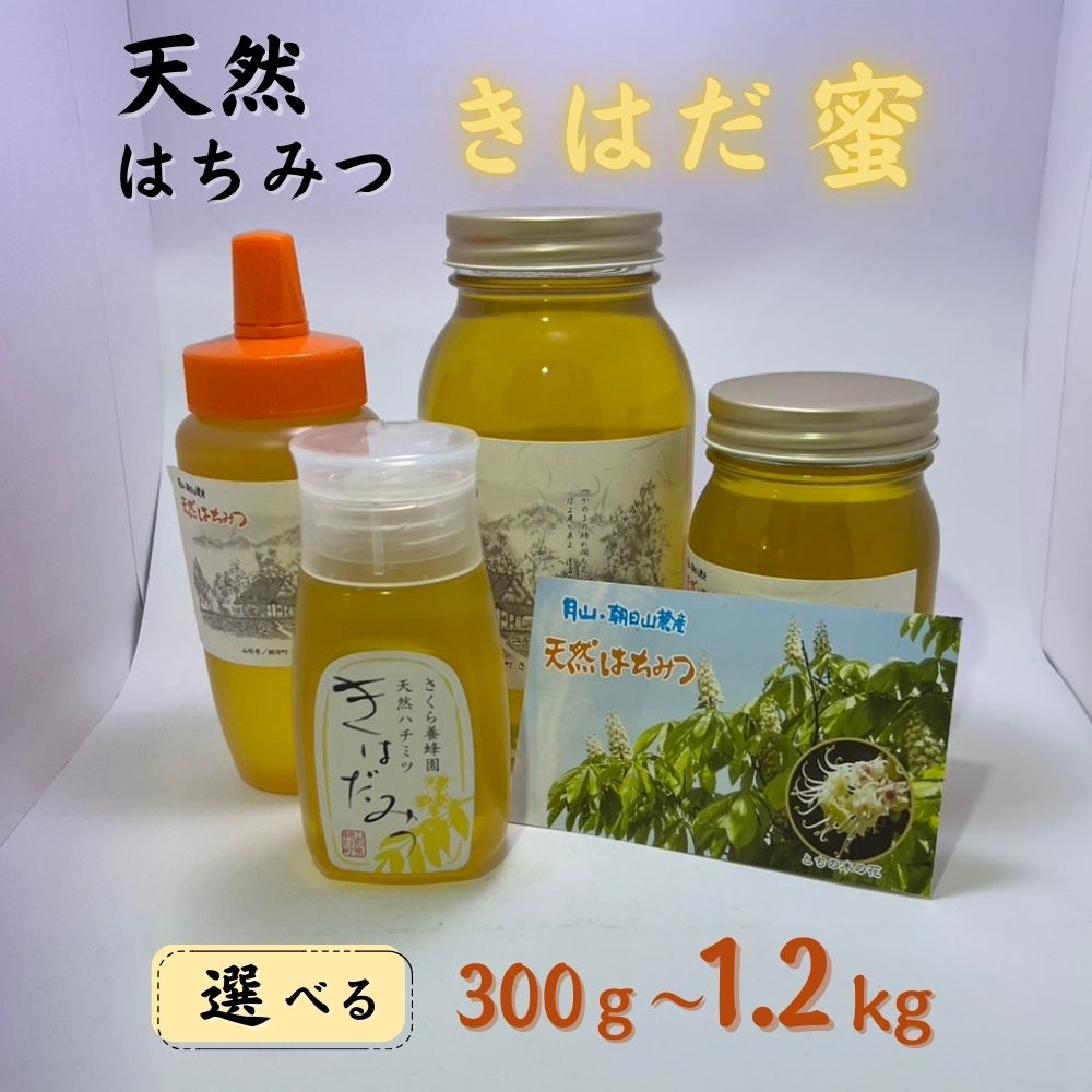【ふるさと納税】天然 はちみつ 「きはだ蜜」 国産 純粋 蜂蜜 ハチミツ