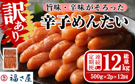 ＜連続12回定期便・訳あり＞無着色辛子めんたい(計12kg・500g×2P×12回) 明太子 明太 めんたいこ 小分け おつまみ冷凍 真子 たらこ タラコ 海鮮 ふくさや 定期便＜離島配送不可＞【ksg1496】【福さ屋】