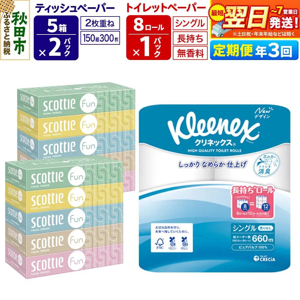 《4ヶ月ごとに3回お届け》定期便 クリネックス トイレットペーパー 長持ちロール シングル 8ロール×1パック ＆ ティッシュペーパー スコッティ ファン 150組 5箱×2パック 秋田市オリジナル 最短翌日発送