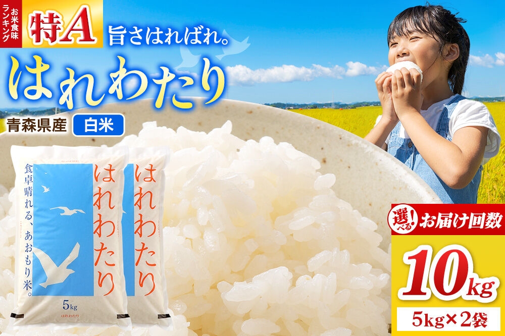 
                  米 はれわたり【白米】10kg（5kg×2袋）令和7年産 特A【選べるお届け回数】青森県弘前市産 [米 定期便 はれわたり 白米 精米 ブランド米 選べる 10キロ 5キロ 小分け 青森県 弘前市産]
                