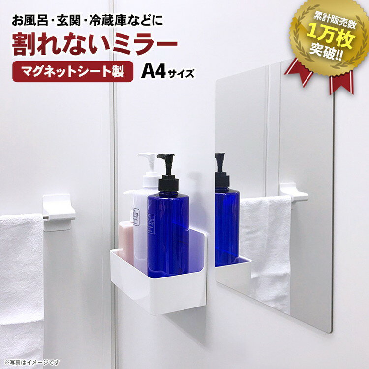 【ふるさと納税】お風呂でも使える!【割れないミラー A4サイズ】マグネットシート製