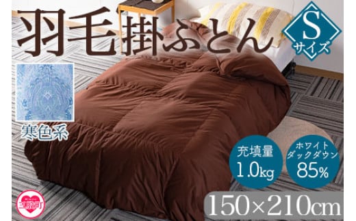 《寒色系》＜無地_羽毛掛ふとん ホワイトダックダウン85% フェザー15% 充填量 1.0kg＞ダウン アヒル毛 寝具 ブラウン 生成 暖色 寒色 新生活 単身者向け【MI037-bs-02】【株式会社ベストライフ】