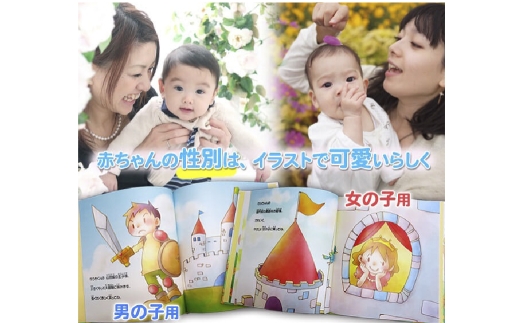 【 明大前 】 出産の尊い想いを一生ものの宝物に。セミオーダー絵本「わが子へ贈る絵本」 絵本 本 書籍 プレゼント 贈り物  子ども メッセージ オーダーメイド セミオーダー