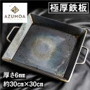 【AZUMOA -outdoor & camping-】 極厚鉄板（SS400深型） 厚さ6mm 常温 スキレット フライパン バーベキュー ギア キャンプ キャンプ用品 アウトドア 鍋 スキレット ガス火 IH 電磁調理器 焚火 取手付き 受注生産 職人 こだわり 30cm 時間指定[Q495]29000円