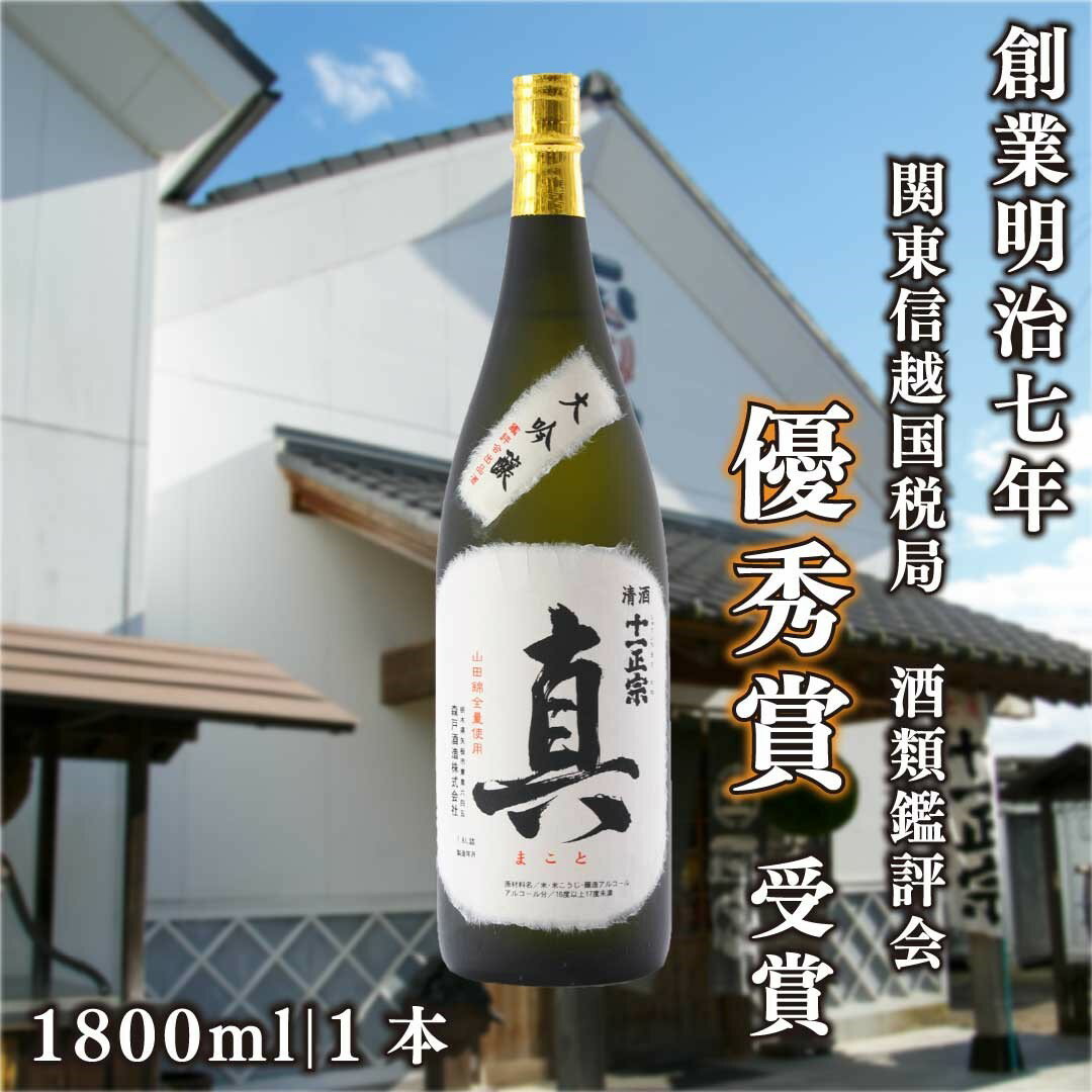 【ふるさと納税】大吟醸「真」1800ml｜優秀賞受賞 日本酒 地酒 一升瓶 ギフト | 酒類鑑評会 にて 優秀賞 受賞 人気 おいしい ご褒美 ギフト 贈答 栃木県 矢板市
