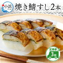 【ふるさと納税】【定期便】【3ヶ月連続お届け】焼き鯖すしセット 2本 × 3回｜鯖寿司 福井 2 ダブル さば さば寿司 生姜 ショウガ 大葉 コシヒカリ 国産 冷蔵 寿司 シンプル 小浜 小浜市 若廣 8 8貫 お取り寄せ グルメ ご当地 定期便 3ヶ月 3 送料無料 [B-018007]