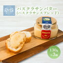 【ふるさと納税】パスクラサン バター （ パスクラサン スプレッド ）130g×3個 贈答品 西洋梨 果実 果物 フルーツ 乳製品 加工食品　【バター 乳製品 加工食品】