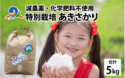 【 令和7年産 】減農薬・化学肥料不使用 特別栽培 あきさかり 5kg×1袋| お米 白米 ごはん ご飯 米 コメ 5キロ 令和6年 ブランド  おこめ こめ ギフト プレゼント 内祝い 贈り物 国産 ごはん ご飯 米 コメ 無農薬 有機米 南越前町 送料無料 福井 北陸