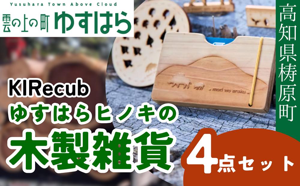 
            ゆすはらヒノキの木製雑貨４点セット木工 工芸品
          