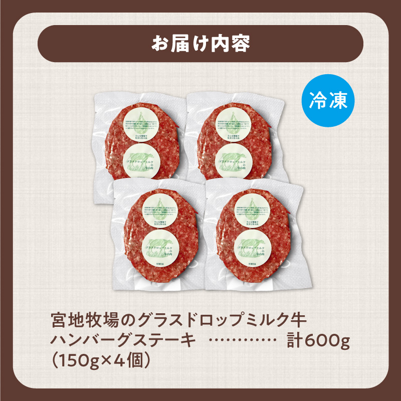 宮地牧場のグラスドロップミルク牛 ハンバーグ 4個セット【宮地牧場 グラスドロップミルク ビーフ 赤身 牛肉 ハンバーグ おかず 牧草だけを食べて育った牛 加工品 贈り物 お取り寄せ ギフト お中元 