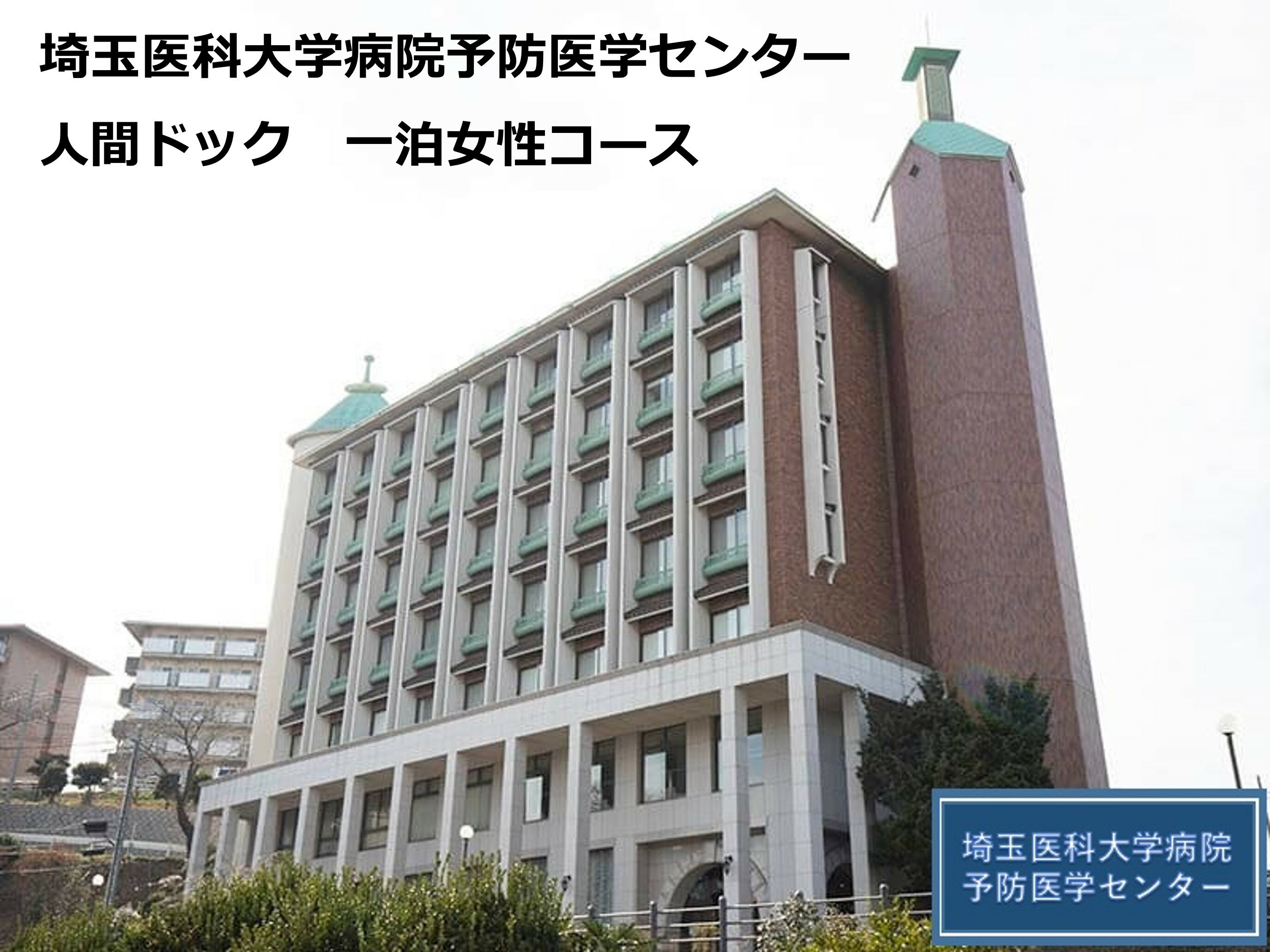 【ふるさと納税】一泊女性コース 埼玉医科大学病院予防医学センター 人間ドック 健康診断 埼玉医大 医大 埼玉医科大学 埼玉県 毛呂山町 ふるさと納税