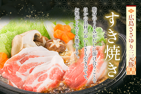 ≪4月下旬発送≫ ささゆりファームの広島ささゆり(R)三元豚 すき焼きセット（合計550g） FU100_002
