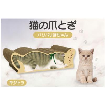 ふるさと納税 常滑市 猫の爪とぎ　バリバリ猫ちゃん(キジトラ)