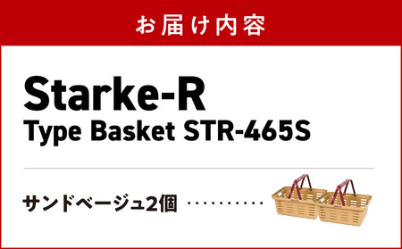 Starke-R Type Basket STR-465S　2個セット　【サンドベージュ2個】 2個セット 組み合わせ自由 日本製 高耐久 バスケット 高耐衝撃性 かご マイバスケット 椅子 キャンプ