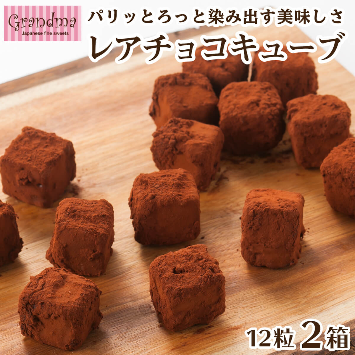 レアチョコキューブ 計24粒 12粒入×2箱 チョコレート チョコ スイーツ 洋菓子 ショコラ 静岡 沼津