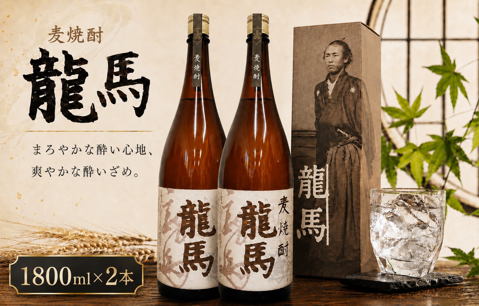 
                  麦焼酎 龍馬(カートン入) 1800ml×2本｜ギフト 父の日 母の日 贈り物 地酒 清酒 酒 プレゼント 誕生日 敬老の日 お祝い 晩酌 酒造 蔵元 こだわり 手造り 国産米 食中酒 お酒 地元 伝統 安芸市 高知県
                
