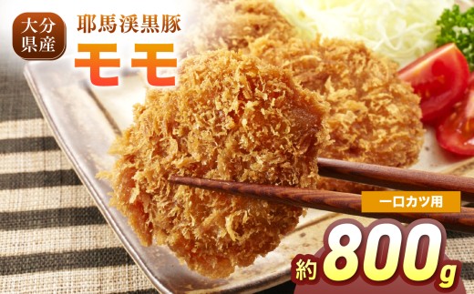 下郷農協の耶馬渓黒豚 モモ一口カツ用 800g（200g×4パック）| お肉 肉 豚 豚肉 ポーク もも モモ モモ肉 一口カツ用 カツ 国産 黒豚 大分県 中津市