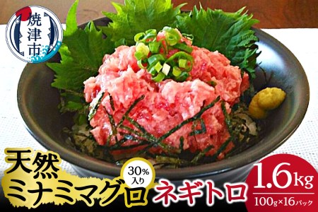天然 ミナミ マグロ 30％入り ネギトロ 100g×16 (a15-514)
