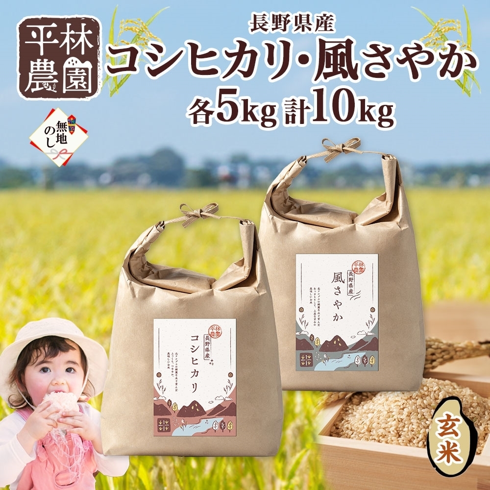 無地熨斗 令和6年産 コシヒカリ 風さやか 玄米 各5kg 長野県産 米 お米 ごはん ライス 低GI 甘み 産直 信州 人気 ギフト 平林農園 熨斗 のし 名入れ不可 送料無料 長野県 大町市