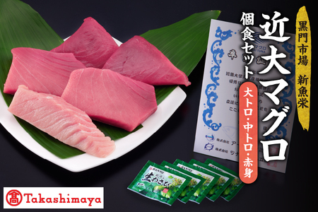【髙島屋選定品】＜黒門市場　新魚栄＞近大マグロ個食セット　大トロ　中トロ　赤身_OS010-0044