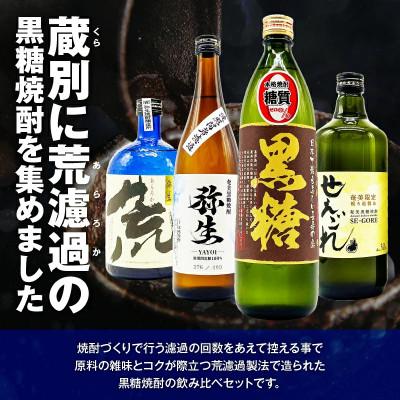 ふるさと納税 奄美市 濾過粗め!ガツンと旨い奄美黒糖焼酎飲み比べセット |  | 01