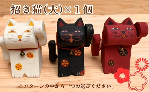 木製 招き猫（大）左手 黒 1個