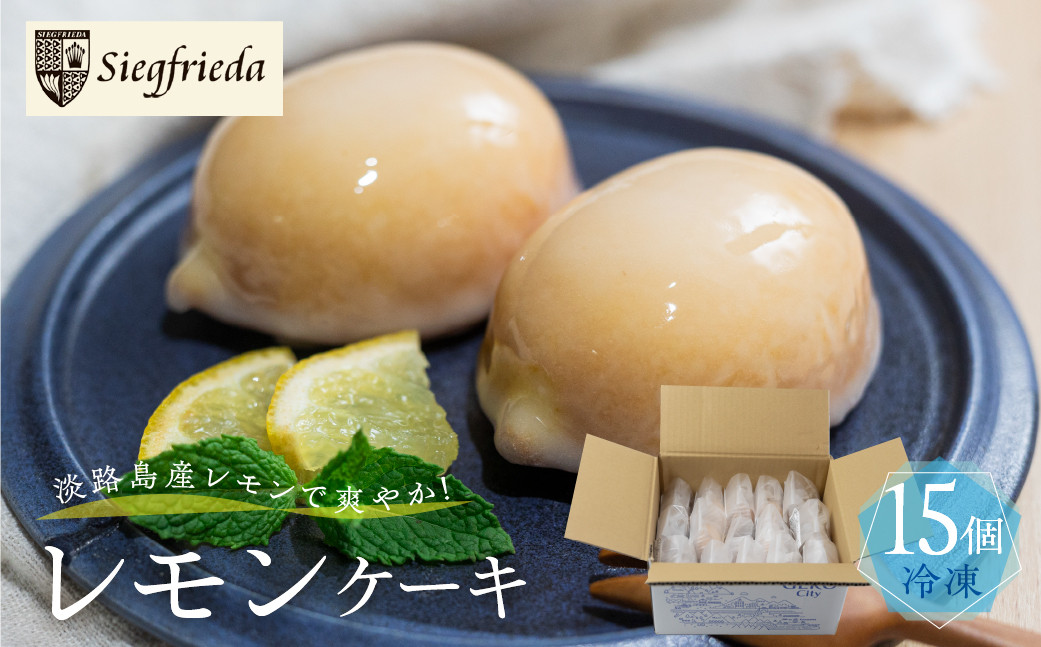 
                  予約受付（訳あり）【期間限定】（2026年4月10日～10月10日発送）レモンケーキ 15個入（自家用）ご自宅用 冷凍 訳アリ 簡易包装 季節限定 洋菓子 お菓子 スイーツ ケーキ 焼菓子 レモン 檸檬 れもん 檸檬ケーキ  おすすめジ 自宅用 ジーク ジークフリーダ 下呂市 下呂温泉【ジークフリーダ】
                