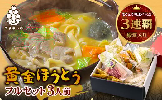 ＜ほうとう味比べ大会3連覇・殿堂入り＞黄金ほうとうフルセット3人前(ほうとう蔵 歩成)【1084713】