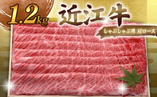 近江牛 千成亭 しゃぶしゃぶ用肩ロース 1.2kg 肩ロース 肉 しゃぶしゃぶ しゃぶしゃぶ用 1200g 牛肉 国産 和牛 冷凍 近江牛しゃぶしゃぶ 和牛しゃぶしゃぶ ロース ロース肉 スライス 黒毛和牛 ブランド牛 日本三大和牛 国産牛 希少 クリスマス お歳暮 おすすめ 人気 彦根 滋賀