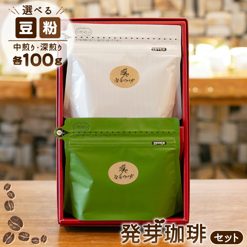 【ふるさと納税】 発芽珈琲セット ／ 発芽コーヒー 豆 粉 中煎り 深煎り 飲み比べ 焙煎豆 まろやか 甘み 香り 酸味控えめ おうちカフェ 豆と粉から選べる 送料無料 東京都 No.157