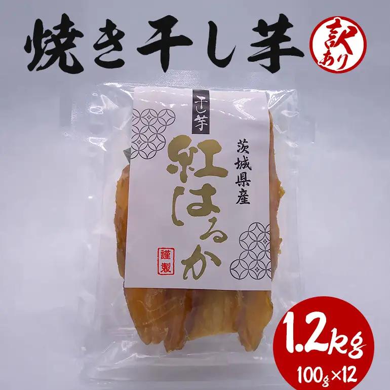 焼き干し芋 訳あり品 1.2kg(100g×12) KJ-007