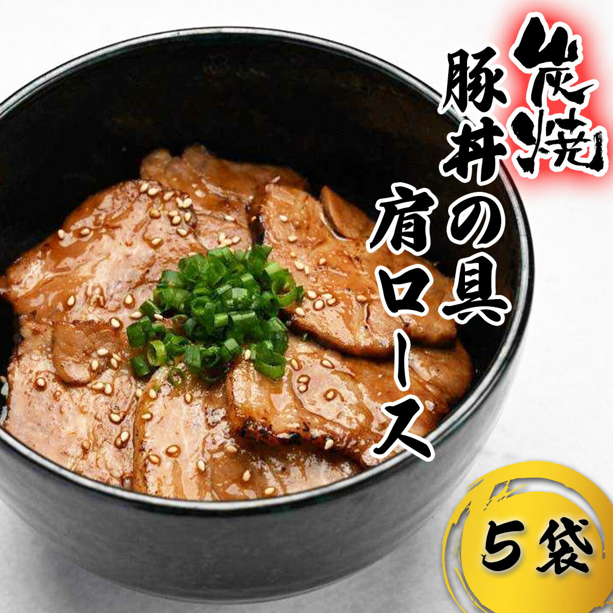 【ふるさと納税】 炭焼き 豚丼 の 具 豚肩ロース 5食分 （ 140g × 5袋 ） 北海道 日高昆布 みついし昆布 使用 タレ 味付け タレ漬け 豚肉 ぶた ブタ 豚 肉 肩ロース 小分け 丼 どんぶり 惣菜 おかず レンジ レンチン 簡単調理 冷凍 新ひだか町