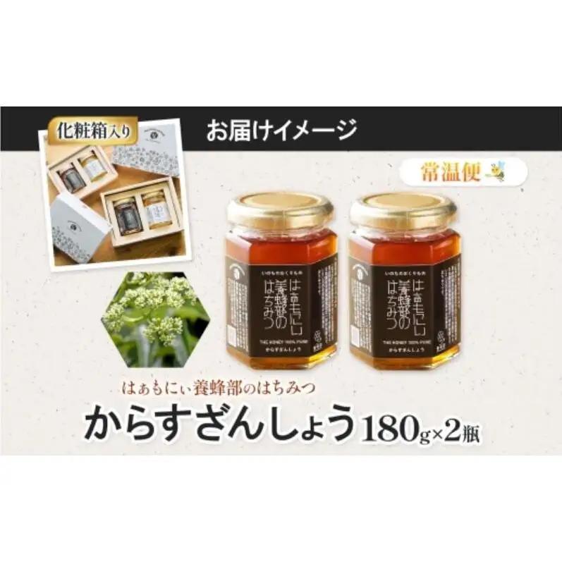 はぁもにぃ 養蜂部のはちみつ からすざんしょう 180g×2個 蜂蜜 ハチミツ 完熟 生はちみつ 千葉県産 里山 花の蜜 スパイシー ギフト 送料無料 千葉県 千葉市