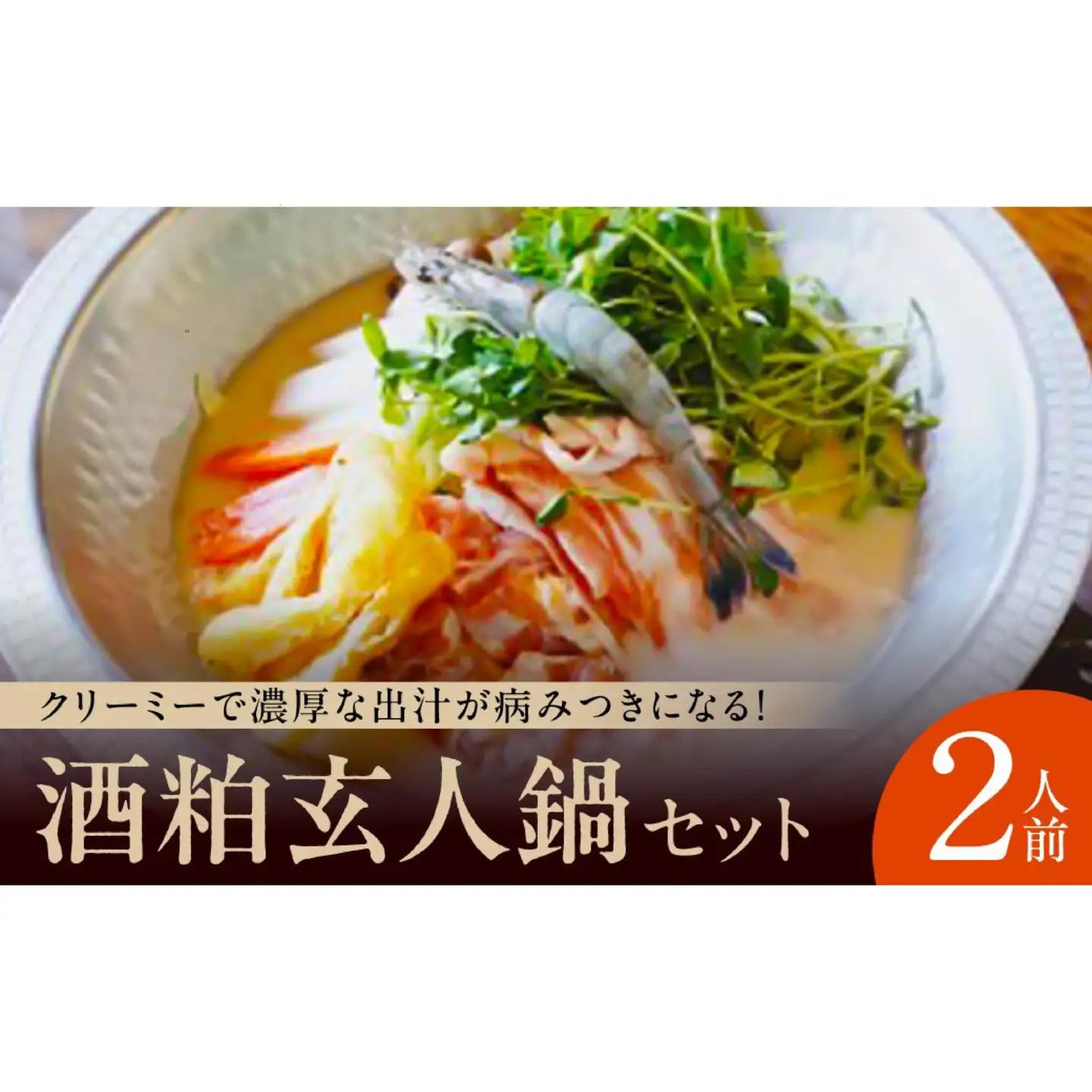 鍋セット 2人前【酒粕玄人鍋セット】 酒粕鍋セット I-230