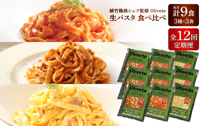 【全12回定期便】植竹隆政シェフ監修 Oliveto 生パスタ 3種類×3食(計9食)食べ比べセット / パスタ 冷凍 調理済 もちもち 熊本県【亀井通産株式会社(株式会社マルハニチロ九州)】 [BHAY012]
