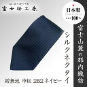 【ふるさと納税】 郡内織物「富士桜工房」シルクネクタイ紺無地 市松 282ネイビー FAA1057
