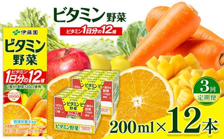 【定期便3回】紙ビタミン野菜２００ｍｌ　１２本入り｜伊藤園 野菜 フルーツ ジュース ドリンク 飲料 健康 食品 長期常温可能 長野県 松本市 ふるさと納税