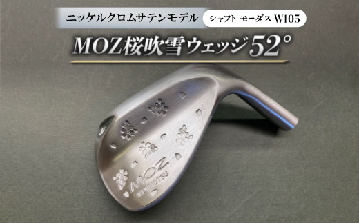 
MOZ桜吹雪ウェッジ　52°ニッケルクロムサテンモデル　ノーメッキ仕上げ　(モーダスW105)　1本【1399372】

