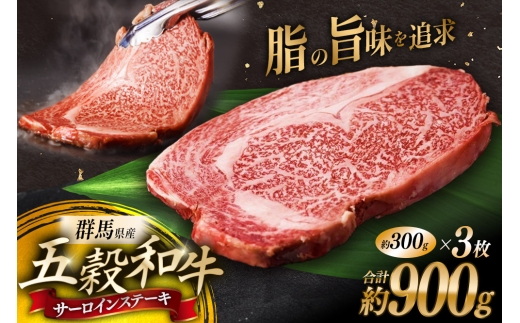 五穀和牛 サーロインステーキ 約900g [五穀和牛サーロインステーキ 約900g 牛肉 黒毛和牛 群馬県 特産品 群馬県 邑楽町]