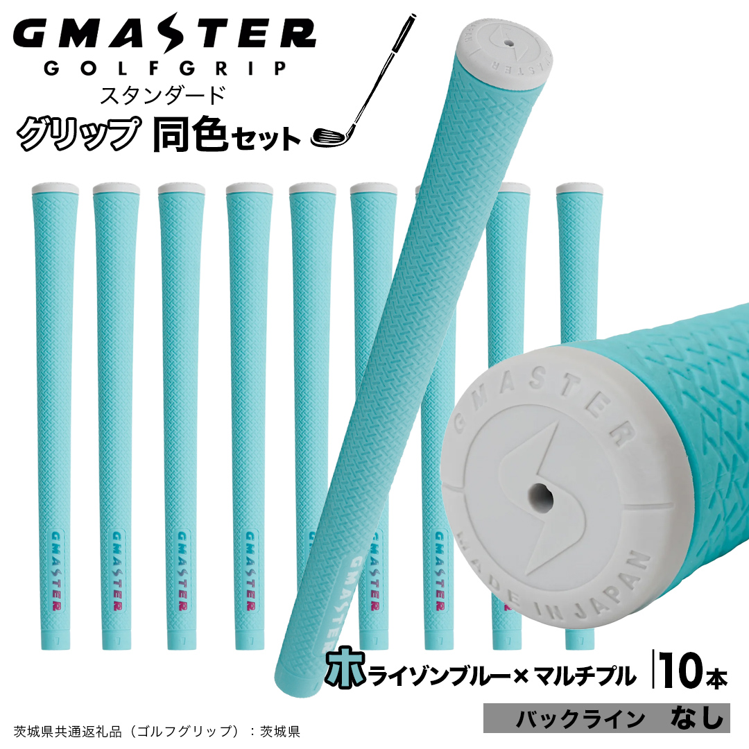 GMASTER GOLFGRIP ゴルフグリップ(スタンダード) 同色10本 バックライン無 ホライゾンブルー×マルチプル （茨城県共通返礼品［ゴルフグリップ］:茨城県） ゴルフ グリップ ゴルフグリップ 日本製 滑りにくい 握りやすい 疲れにくい コントロール向上 [FJ21-NT]