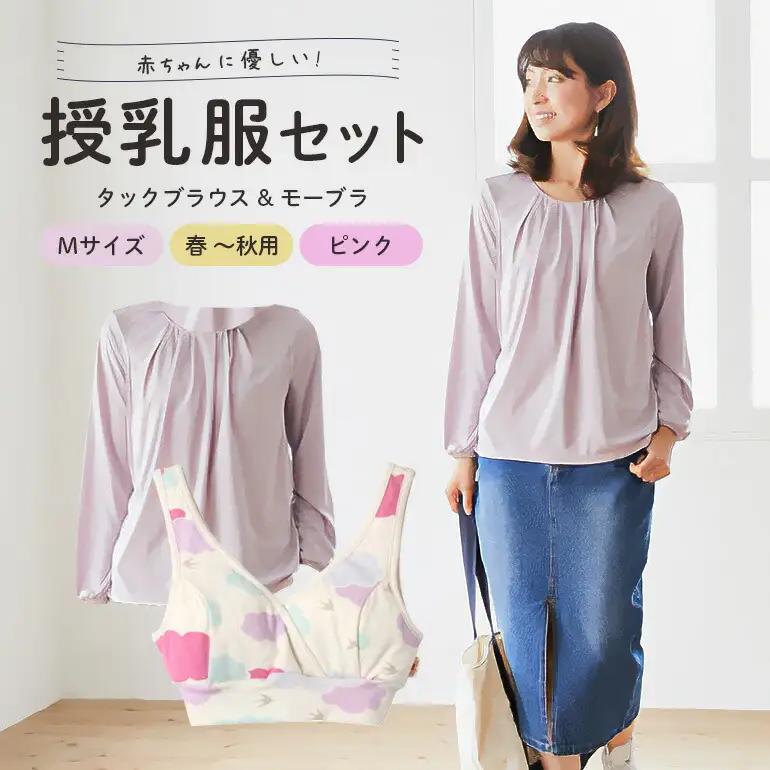 赤ちゃんに優しい秋から春まできれいめ授乳服セット ピンク/M トップス 下着 ブラジャー 【マタニティ】【ho0918】