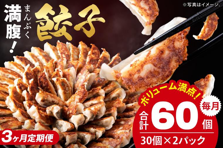 【3ヶ月定期便】満腹餃子 リピーター続出！ボリューム満点！60個（1.5kg ）×3回老舗 大容量 国産 焼き餃子 冷凍 ぎょうざ ギョーザ 冷凍餃子 簡単調理 惣菜 おかず おつまみ スタミナ 高評