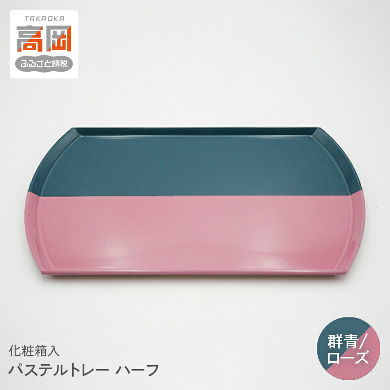 【ふるさと納税】パステルトレハーフー 群青・ローズ 雑貨 日用品 工芸品 FAD-1231