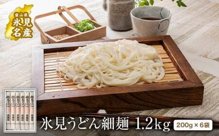 海津屋【氷見うどん 細麺】1.2kg（200g×6袋）| 乾麺 化粧箱 うどん 細麺
