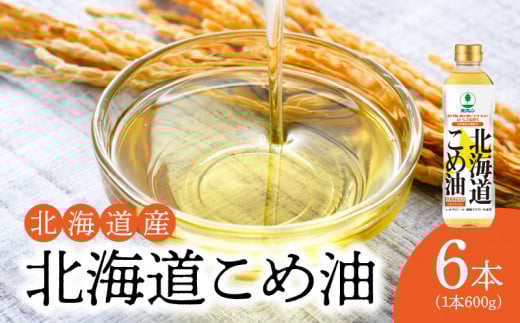 【1箱】ホクレン北海道コメ油（600g×6本）ホクレン こめ油 油 北海道米 食用油 家庭用 炒め物 揚げ物 天ぷら ドレッシング 料理 調味料 ギフト お取り寄せ 北海道 余市町 送料無料