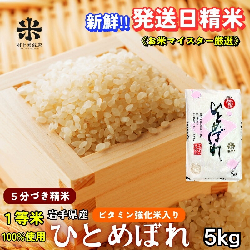 【ふるさと納税】★栄養も美味しさも欲ばる人へ★ひとめぼれ【5分づき精米・ビタミン強化米入り】5kg 令和7年産 盛岡市産 ◆新鮮！発送日精米・1等米のみを使用したお米マイスター監修の米◆　お届け：2025年10月中旬より順次発送
