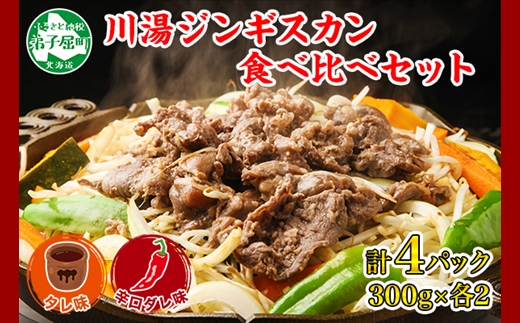 2556.ジンギスカン タレ 辛口タレ 300g 食べ比べ 2種 計4パック 羊肉 焼肉 味付け肉  BBQ バーベキュー お取り寄せ 冷凍 郷土料理 プレゼント 贈り物 gift 送料無料 北海道 弟子屈町