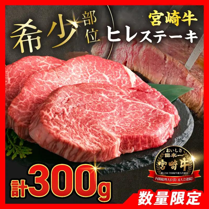【令和8年8月配送】数量限定 超希少 宮崎牛 ヒレステーキ 計300g_DB46-26-08