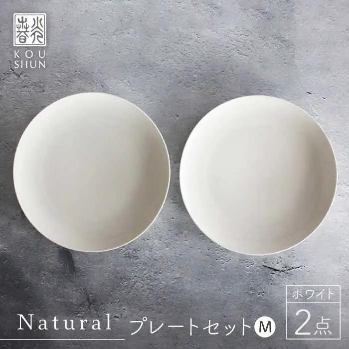 【波佐見焼】Naturalシリーズ プレートM 21cm 2枚セット ホワイト 【光春窯】[XD38] 波佐見焼 シンプル 取り皿 取り皿